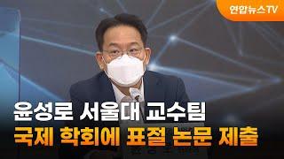 윤성로 서울대 교수팀, 국제 학회에 표절 논문 제출 / 연합뉴스TV (YonhapnewsTV)