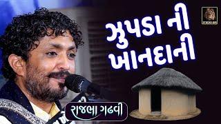 ઝુપડા ની ખાનદાની | એક શેઠ અને ગરીબ માં નો પ્રસંગ | Zupda Ni Khandani | Rajbha Gadhvi | Prasang