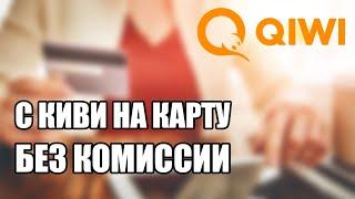 Как Вывести Деньги с QIWI На Карту БЕЗ КОМИССИИ!