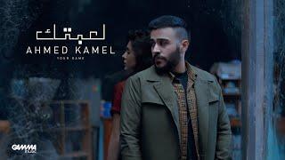 Ahmed Kamel - Le3btek ( Official Music Video - 2022 ) احمد كامل - لعبتك