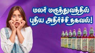 மலர் மருந்துகள் பயன்படுத்துவோர் கவனத்திற்கு | LIFE CENTRE RJPM | MALARMARUTHUM