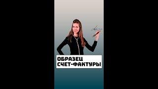 Образец заполнения счет-фактуры