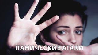 Что делать, если у вас — ПАНИЧЕСКАЯ атака?