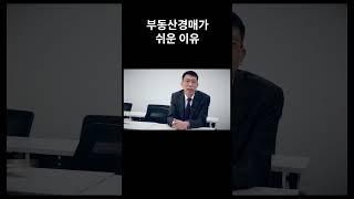 부동산경매가 쉬운이유