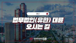 법무법인(유한) 대륜 주사무소 찾아가기!‍️#본사 #지하연결통로