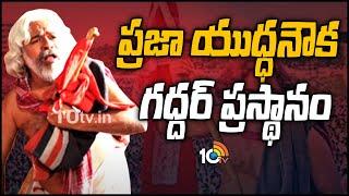 ప్రజా యుద్ధనౌక గద్దర్ ప్రస్థానం | Telangana Folk Singer Gaddar Passes Away | 10TV News