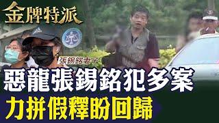 惡龍張錫銘押老農震驚全台!獄中陳情爭取假釋判回歸社會!【#金牌特派 277】@台灣大搜索CtiCSI