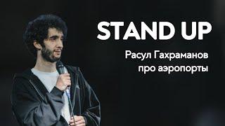 StandUp: Расул Гахраманов - про аэропорты