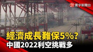 經濟成長難保5%？ 中國2022利空挑戰多@globalnewstw