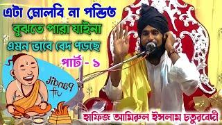 amirul islam chaturvedi ki new taqrir || বেদ শুনে পন্ডিত অবাক || আমিরুল ইসলাম চতুরবেদি