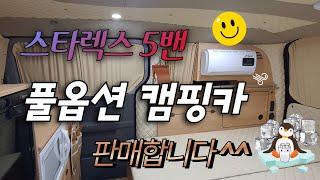 스타렉스5밴 풀옵션 캠핑카 판매합니다 - " 미사용 신품 " ** 판매완료 **