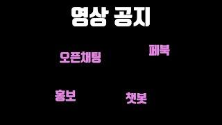 [공지] 영상을 통해 전하는 영상 공지 - 오픈채팅 / 홍보 / 페북 / 챗봇 등등