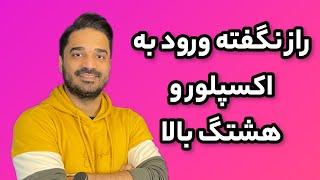 الگوریتم جدید هشتگ گذاری و راز ورود به اکسپلور در اینستاگرام