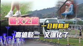 「高雄駁二藝術特區」最近又陸續開放新的區域，更適合帶孩子前來遊玩，加上原本的變形金剛、立體彩繪、哈瑪星鐵道館等，整個藝術園區變的超豐富，逛累的也能到舊倉庫裡喝杯咖啡，南台灣的氛圍真的好悠閒，愛上高雄了