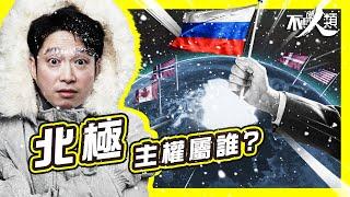 【全面溶冰】北極勢成本世紀必爭之地？｜海量資源將落入俄羅斯手中？｜隱藏航道永久解封｜北約軍力落後俄羅斯十年｜馬爾代夫、威尼斯進入陸沉倒數｜北極主權屬誰？ #不正常人類