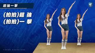 超強一擊 嗆司詞曲＆口號 完整版