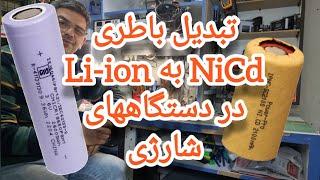 تبدیل باطری نیکل کادمیوم به لیتیوم در جارو شارژی - Conversion of Ni-Ca to Li-ion in vaccum cleaner