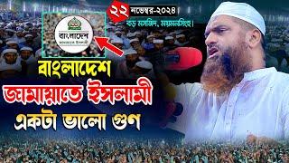 জামায়াতে ইসলামীর চাঞ্চল্যকর তথ্য দিলেন | আল্লামা মামুনুল হক সাহেব | বড় মসজিদ ময়মনসিংহ | ২২/১১/২০২৪