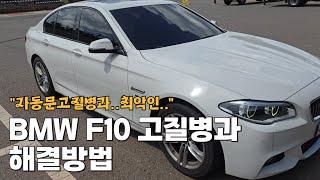 bmw520 f10 고질병과 해결방법 520d m에어로다이나믹 bmw고질병 자동문 수리비용