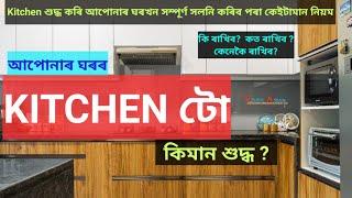 আপোনাৰ Kitchen টো কিমান শুদ্ধ ? অসমীয়া বাস্তুশাস্ত্ৰ।।Vastu Assam।।