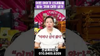어린 아이가 신내림을 받는 것에 대한 무당의 현실적인 생각 #용한무당 #점집