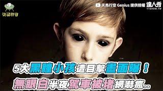 【5大黑瞳小孩遭目擊畫面曝！ 無眼白半夜駕車被堵網嚇瘋..】｜@genius521