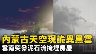 雲南突發泥石流 掩埋大量房屋！湖北武昌一小區樓體出現多處開裂 ！網傳大陸某校舍床板蓋「殯儀館印章」！內蒙古天空出現大片黑雲 遮住半邊天 ！#網絡視頻  | #大紀元新聞網