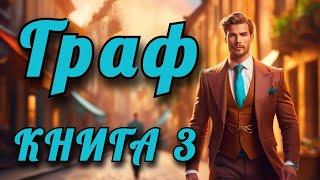 | АУДИОКНИГА | ГРАФ | КНИГА 3 (ПОЛНАЯ) | Попаданцы | ФАНТАСТИКА | #аудиокниги #фэнтези #аудиокнига