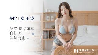 【女王波隆乳見證】飽滿挺立如真，自信美油然而生。無可挑剔的自己，就是最完美的【整形外科洪敏翔醫師】