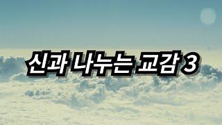 신과 나누는 교감 3 (원본) ver1.