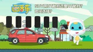 SUV用HT胎好还是AT胎好？如何选择？