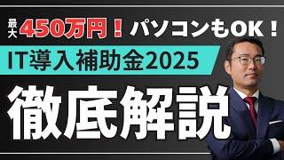【2025年４月最新】IT導入補助金で最大450万円もらえる方法を解説