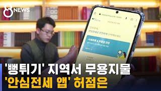 "이런 점 보완해야"…정부 표 '안심전세 앱', 기자가 직접 써 보니 / SBS 8뉴스