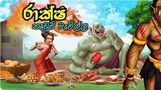 Gama hamine ගම හාමිනේ Lama kathandara Sinhala cartoon ළමා කතන්දර සිංහල කාටූන්