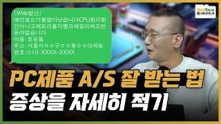 현실적인 PC부품 A/S 빠르게 잘 받는 방법 알려드립니다 [서비스센터 3부]