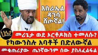 መሪጌታ ወደ ኦርቶዶክስ ተመለሱ? | የካውንስሉ አባቶች በድለውኛል | መቁጠሪያው  ጤነኛውንም ሰው ያስለፈልፋል | Haleta Tv