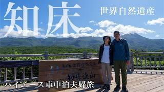 【キャンピングカー夫婦旅】北海道知床半島の絶景に、生きてて良かったと思えた一日。