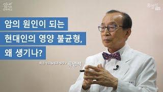 암의 원인이 되는 현대인의 영양 불균형, 왜 생기나? - 류영석 원장