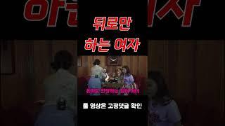 #shorts 뒤로만 하는 여자 [술꾼개그우먼들 EP.44]