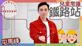 【27個屯馬綫鐵路站】MTR Tuen Ma Line in Cantonese I 兒童常識 for Children I 廣東話教室 I 字幕