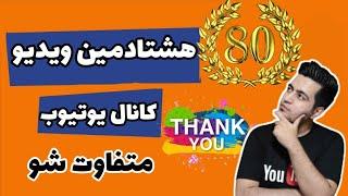 صحبتی کوتاه با شما در مورد روند ویدیوهای کانال|هشتادمین ویدیو کانال یوتیوب متفاوت شو افشین باباعلی