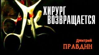 Хирург возвращается | Дмитрий Правдин (отрывок аудиокнига)