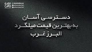 قیمت میلگرد البرز غرب در سایت آهن ملل اصفهان آنلاین و به روز در بازار آهن و میلگرد تهران و ایران