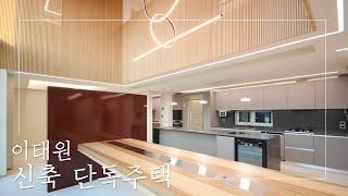 Elegant, Contemporary, BRAND NEW House in Itaewon  | Seoul, Korea