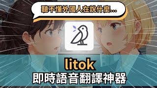 朋友去了一趟法國，跟我分享了好用的即時語音翻譯 APP - litok，然後我拿到了 airchat 的邀請｜泛科學院