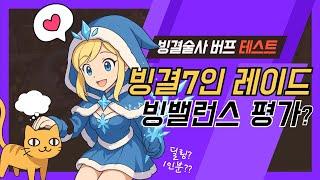 [마비노기 모바일] 빙결술사 패치 드디어 1인분?! 버프된 빙결술사 근황 테스트