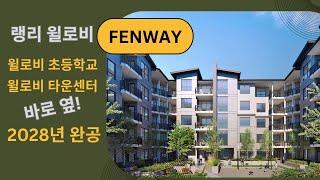 Fenway, 윌로비 초등학교, 타운센터 바로 옆