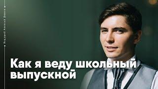 Ведущий на выпускной Алексей Дюжев