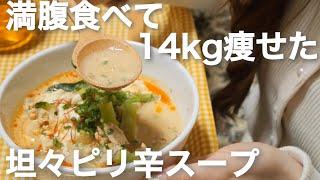 満腹食べても痩せられる、オススメの坦々ピリ辛スープ【ダイエット】