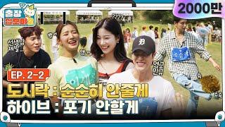 [sub]EP.2-2 | 나나 도시락 매점 OPEN! 틀리면 저어기 맨뒤로 가세요  | 출장십오야2 x 하이브